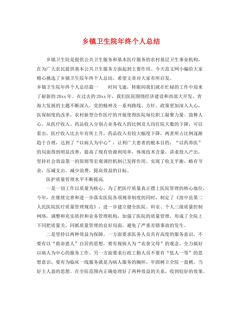 乡镇卫生院年终个人总结 _第1页