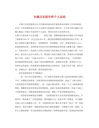 乡镇卫生院年终个人总结 
