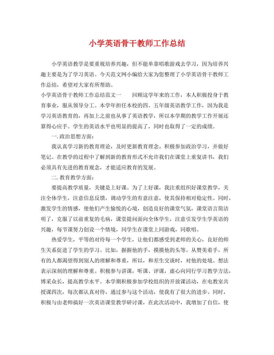 小学英语骨干教师工作总结 _第1页