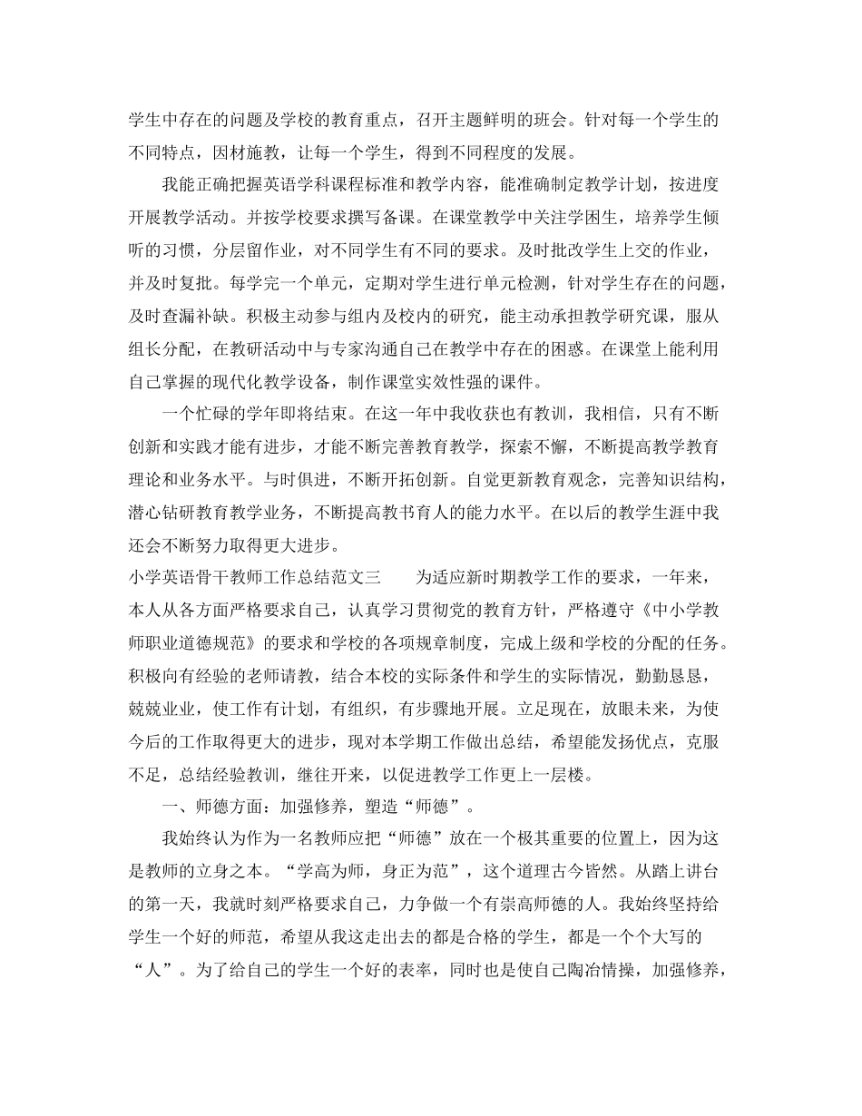小学英语骨干教师工作总结 _第3页