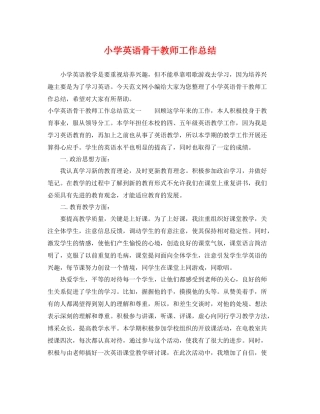 小学英语骨干教师工作总结 