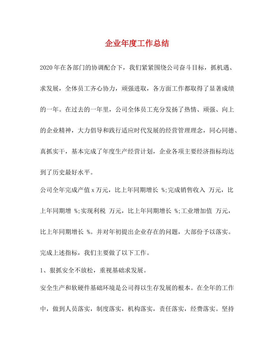 企业年度工作总结 _第1页
