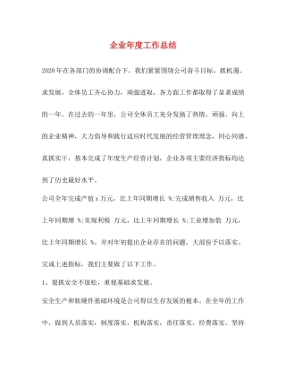 企业年度工作总结 