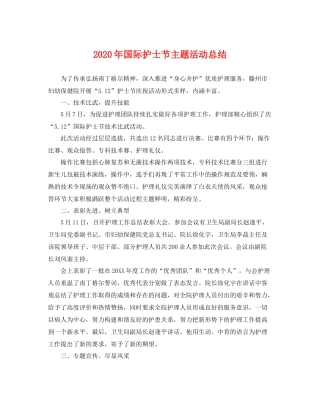 2020年国际护士节主题活动总结 