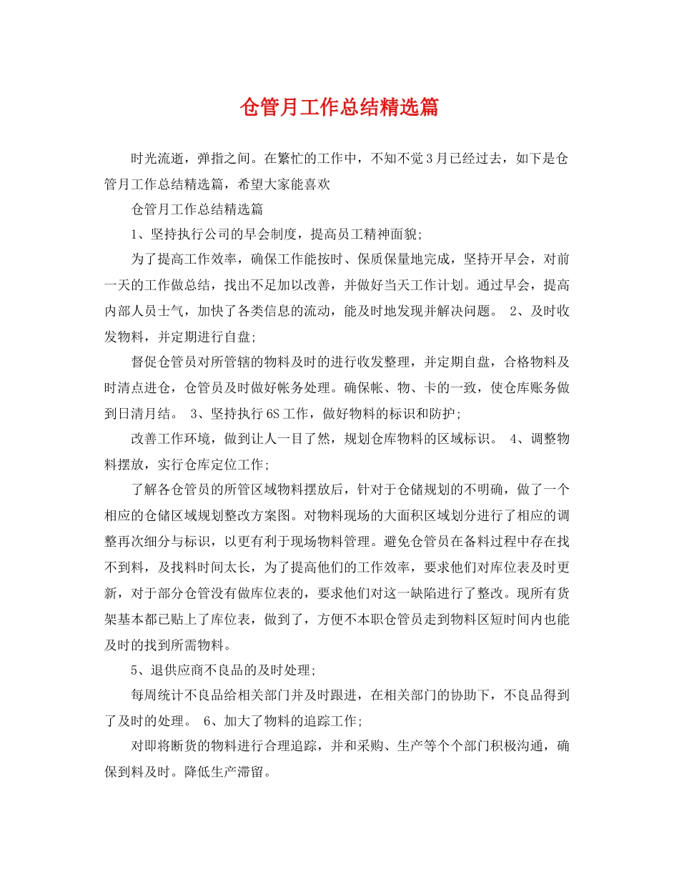 仓管月工作总结精选篇 _第1页