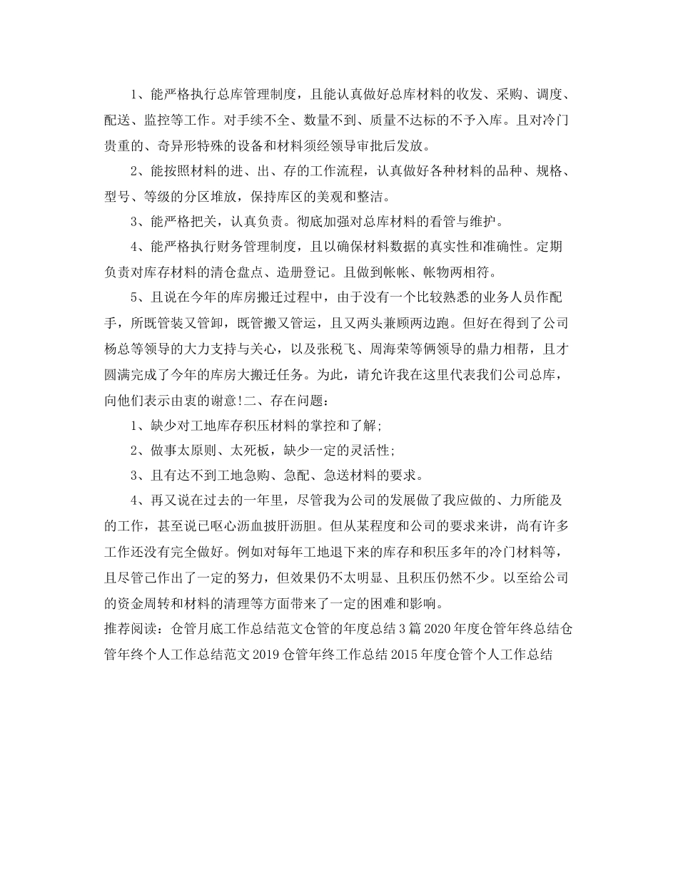 仓管月工作总结精选篇 _第3页
