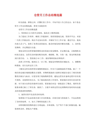 仓管月工作总结精选篇 