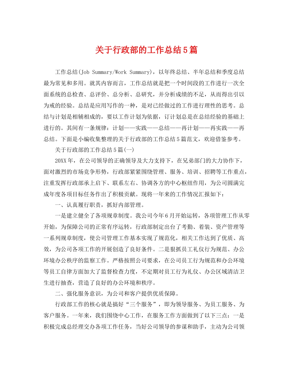 关于行政部的工作总结5篇 _第1页