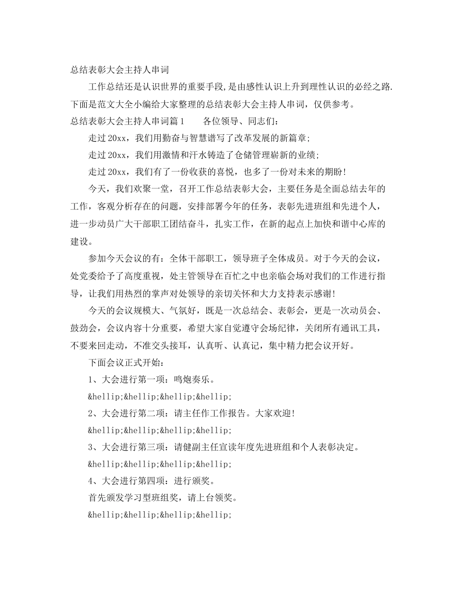 总结表彰大会主持人串词 _第1页