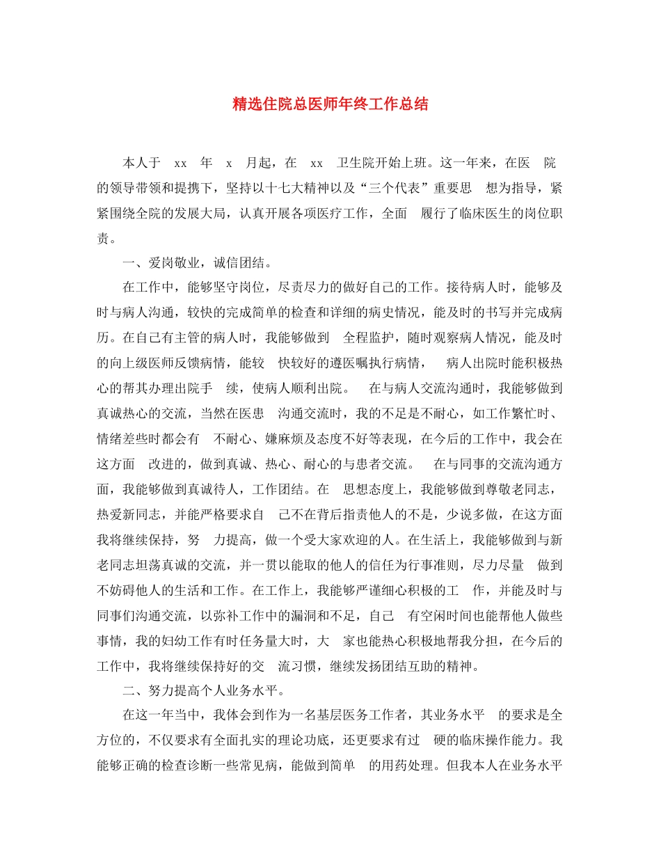 精选住院总医师年终工作总结 _第1页
