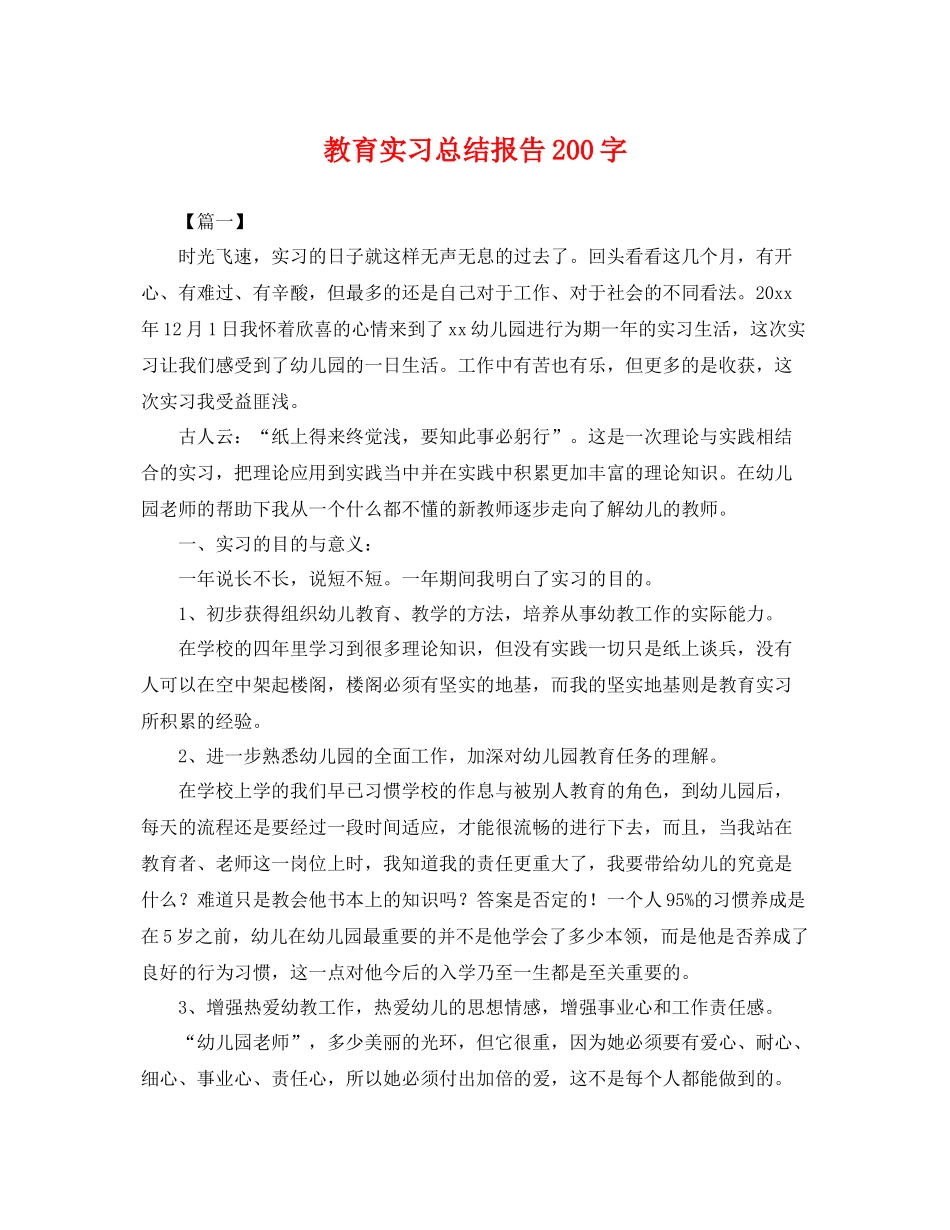 教育实习总结报告200字 _第1页