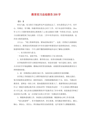 教育实习总结报告200字 