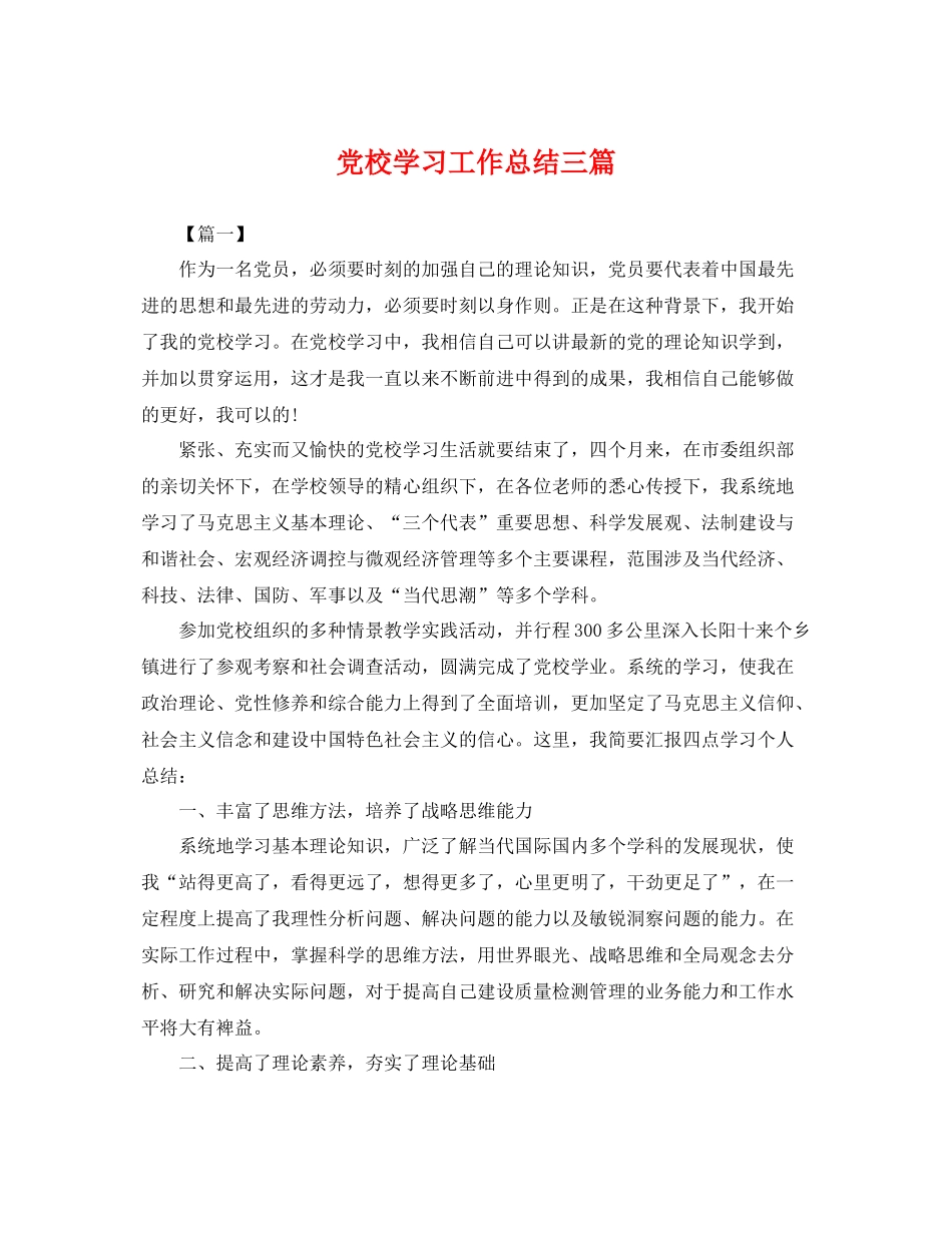 党校学习工作总结三篇 _第1页