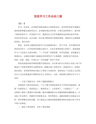 党校学习工作总结三篇 