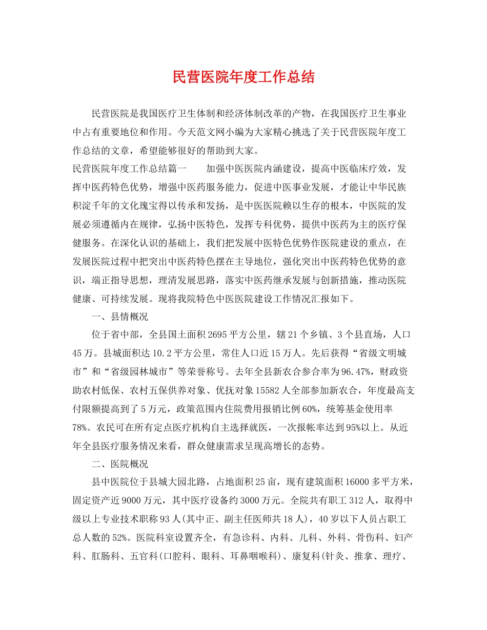 民营医院年度工作总结 _第1页