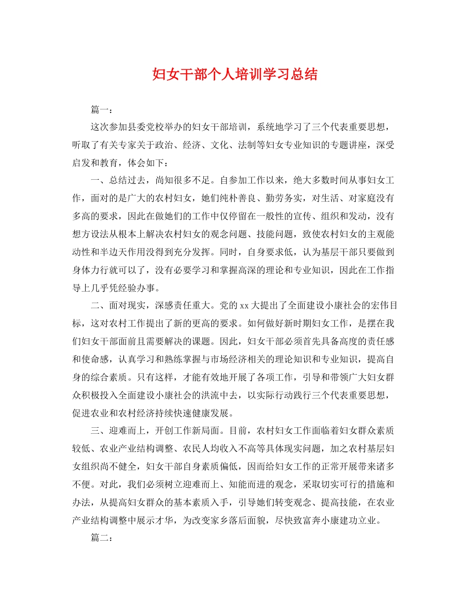 妇女干部个人培训学习总结 _第1页