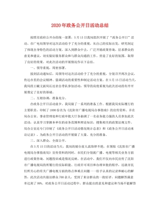 2020年政务公开日活动总结 