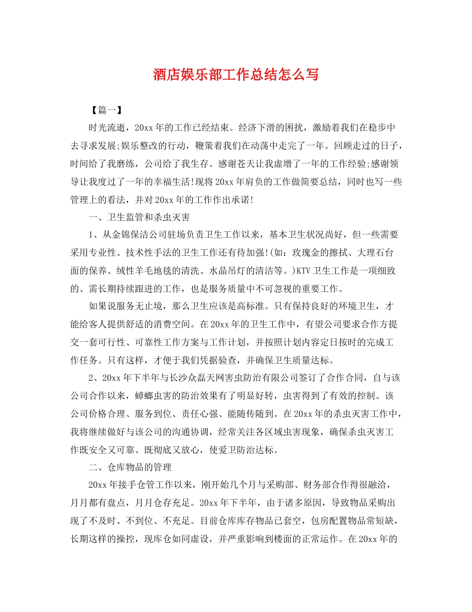 酒店娱乐部工作总结怎么写 _第1页