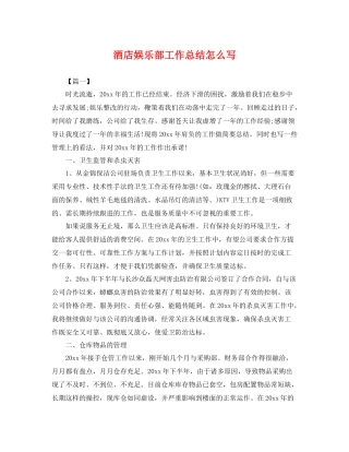 酒店娱乐部工作总结怎么写 