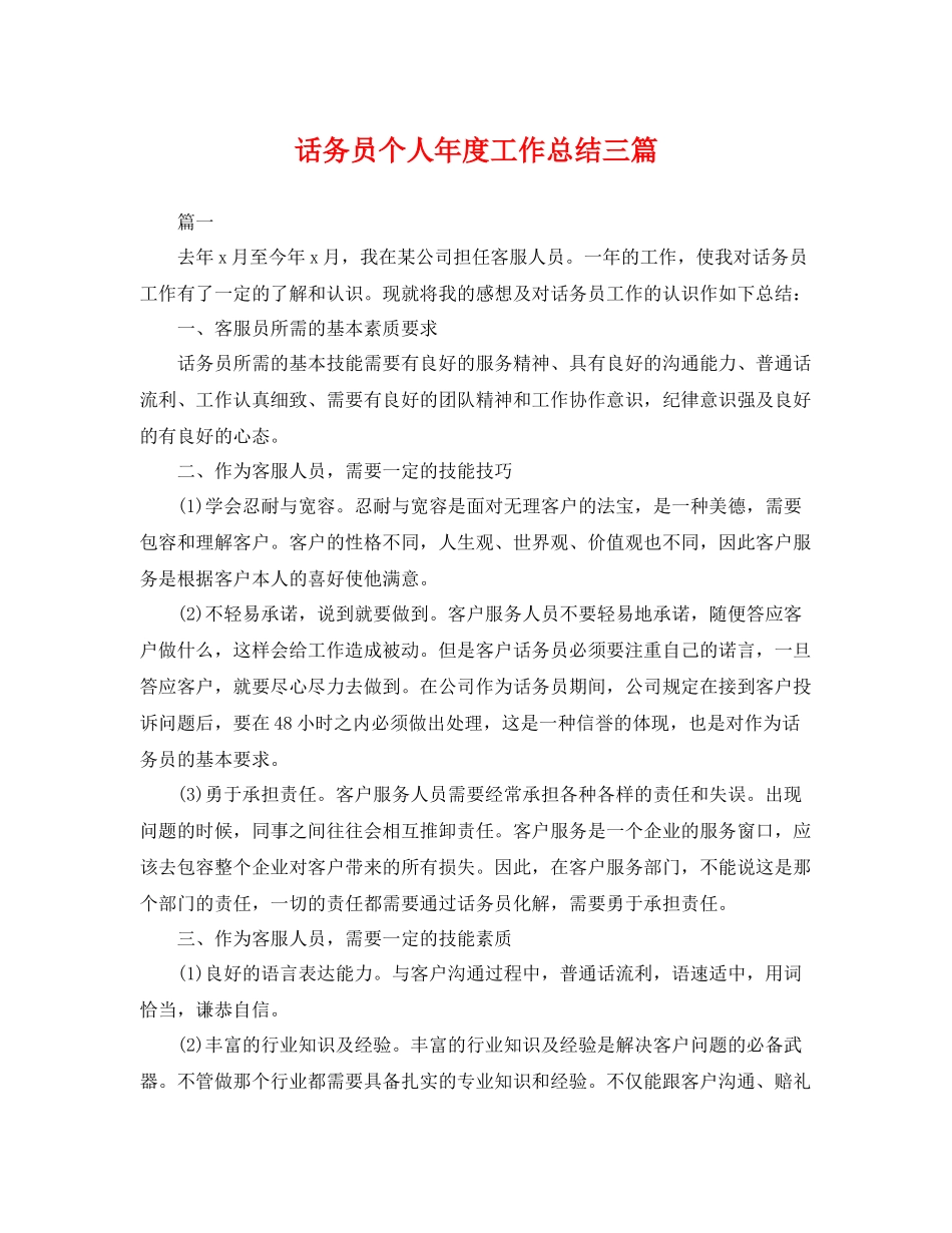 话务员个人年度工作总结三篇 _第1页