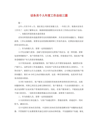 话务员个人年度工作总结三篇 