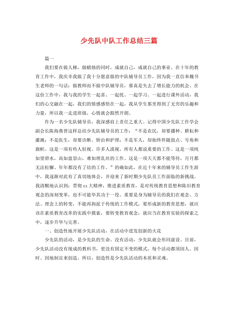 少先队中队工作总结三篇 _第1页