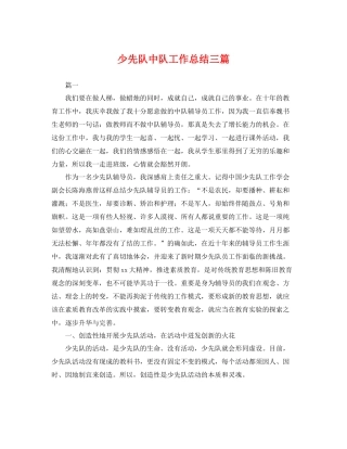 少先队中队工作总结三篇 