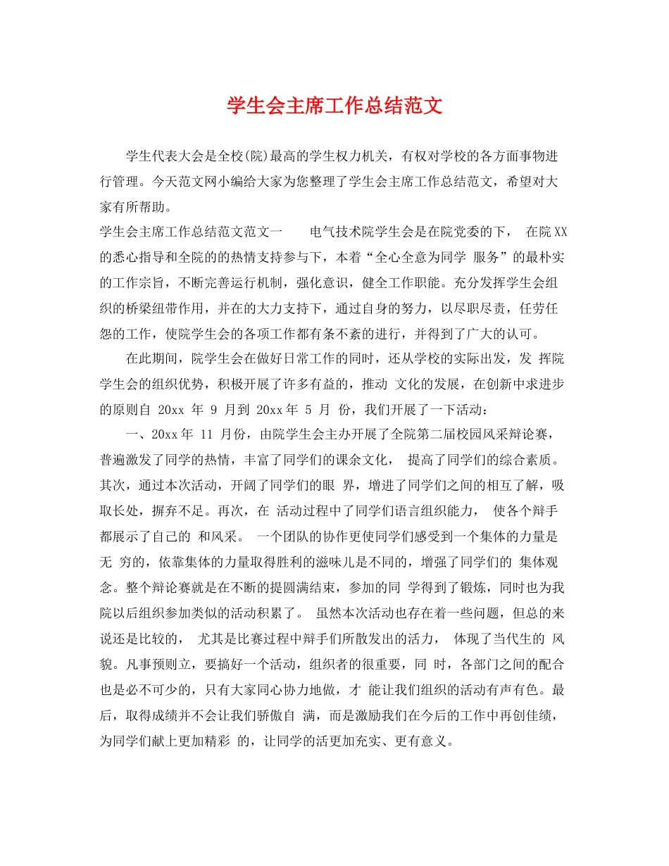 学生会主席工作总结范文 _第1页