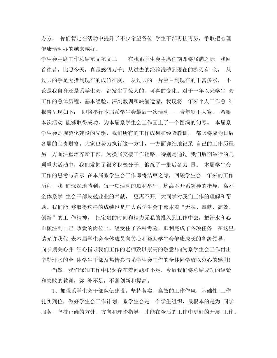 学生会主席工作总结范文 _第3页