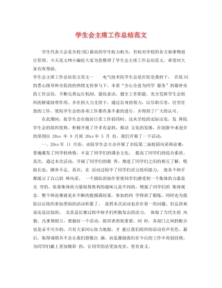 学生会主席工作总结范文 