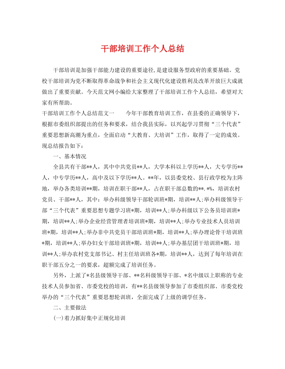 干部培训工作个人总结 _第1页