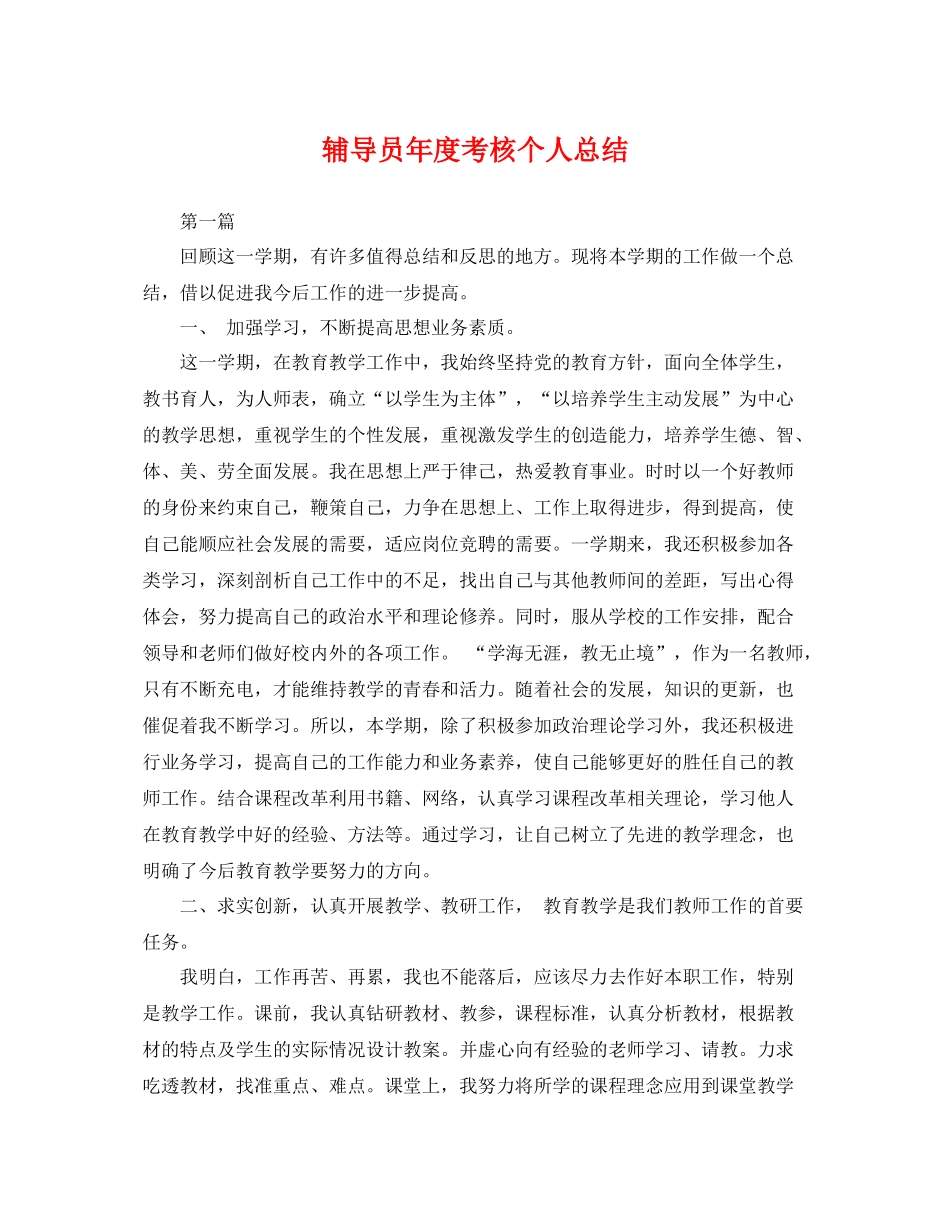 辅导员年度考核个人总结 _第1页