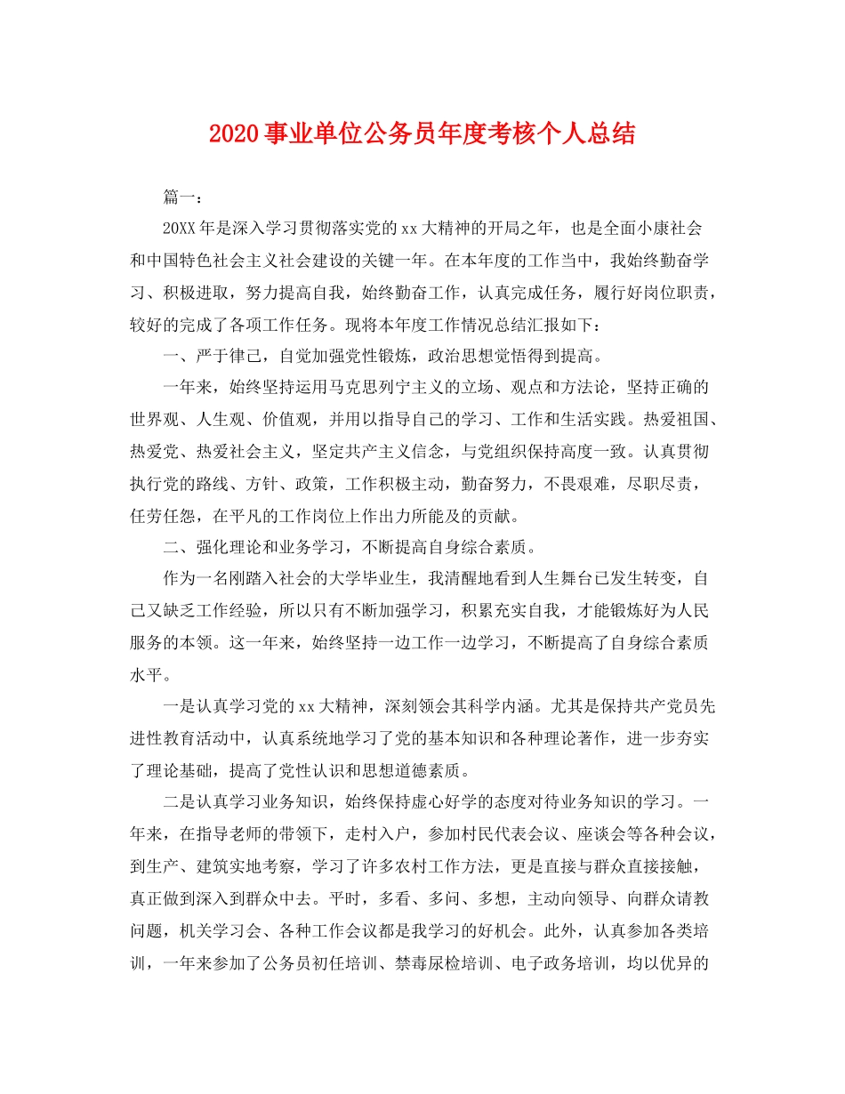事业单位公务员年度考核个人总结 _第1页