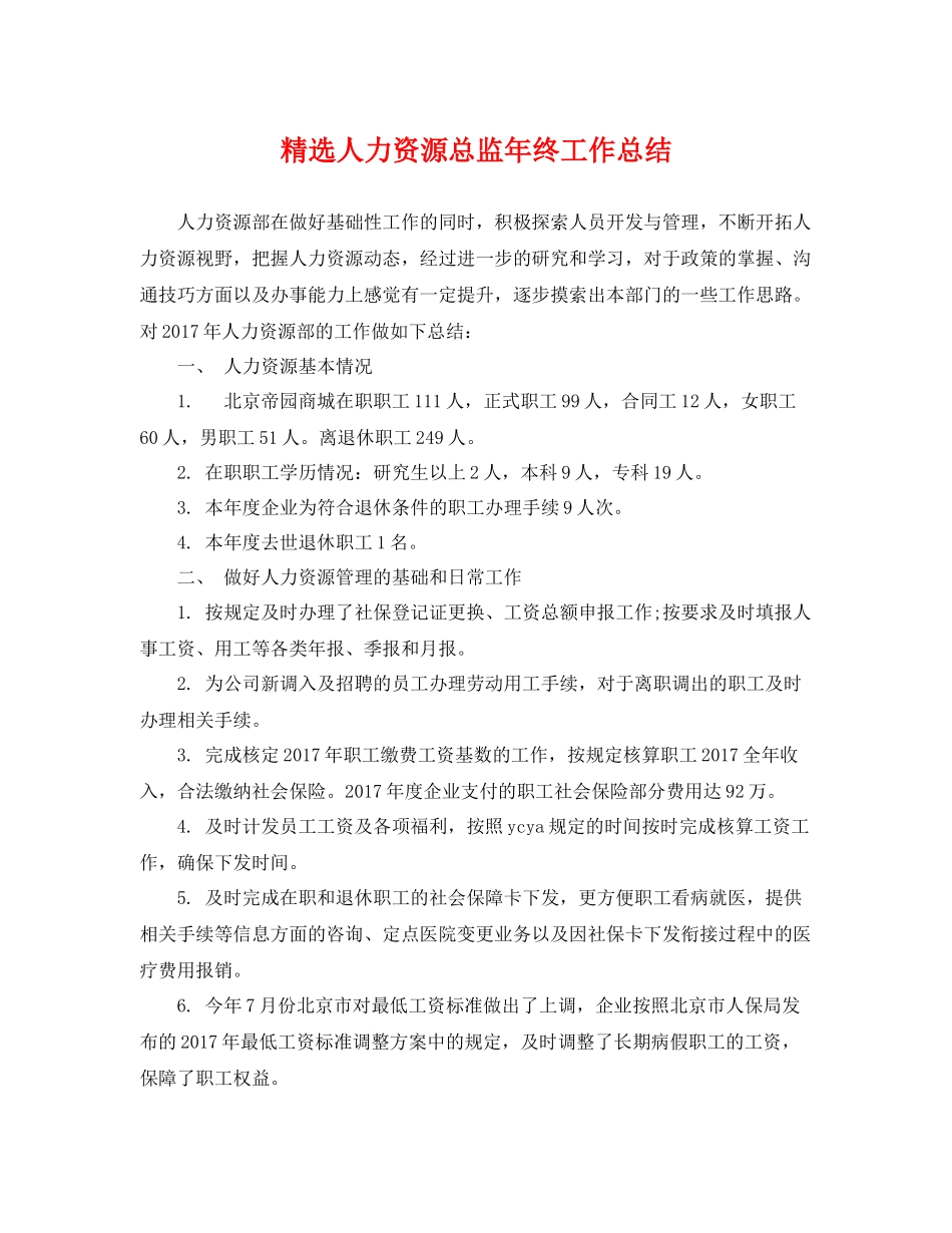 精选人力资源总监年终工作总结 _第1页