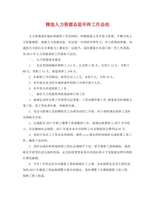 精选人力资源总监年终工作总结 