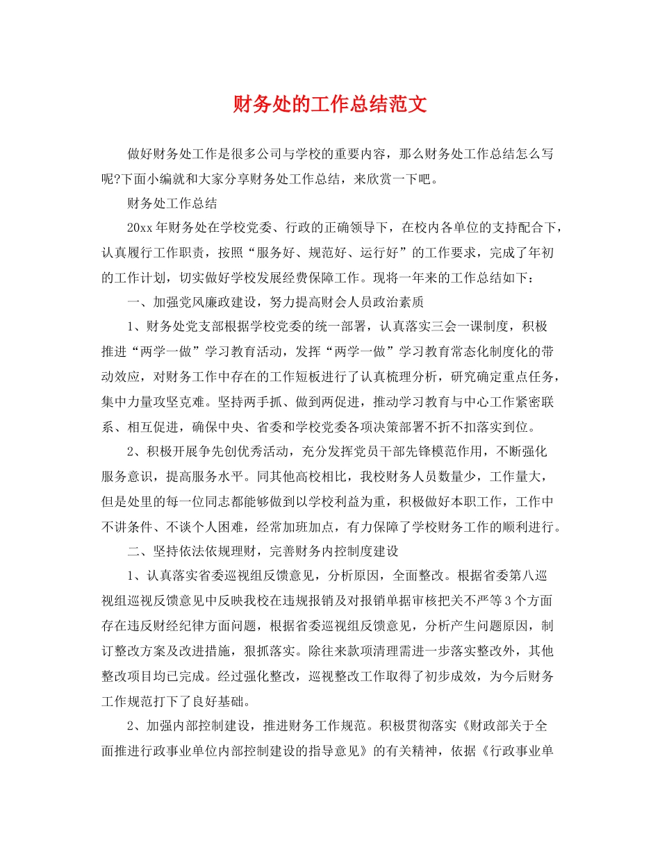 财务处的工作总结范文 _第1页