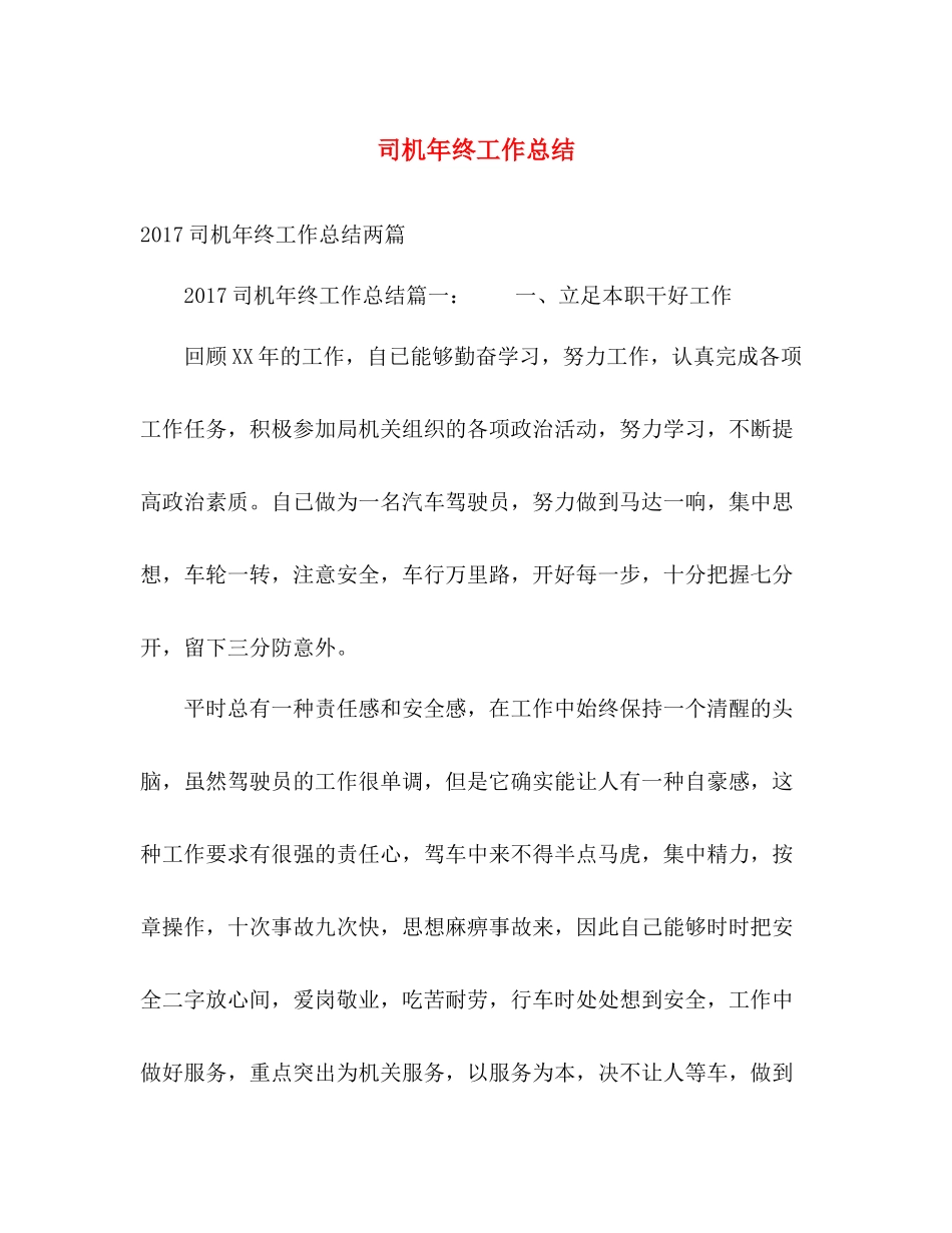 司机年终工作总结 _第1页