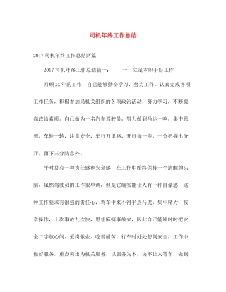 司机年终工作总结 
