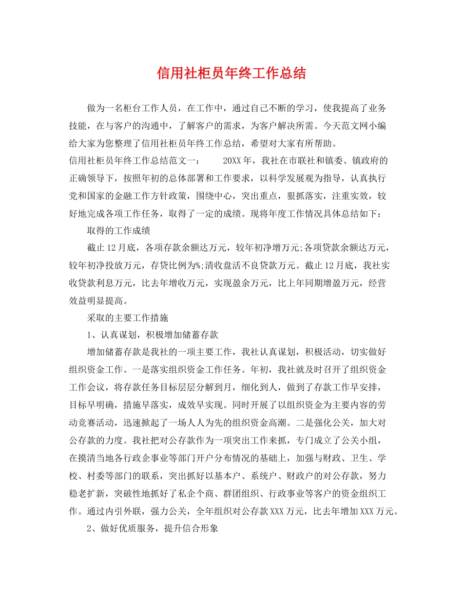 信用社柜员年终工作总结 _第1页