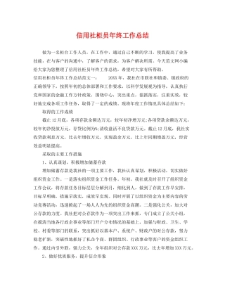 信用社柜员年终工作总结 