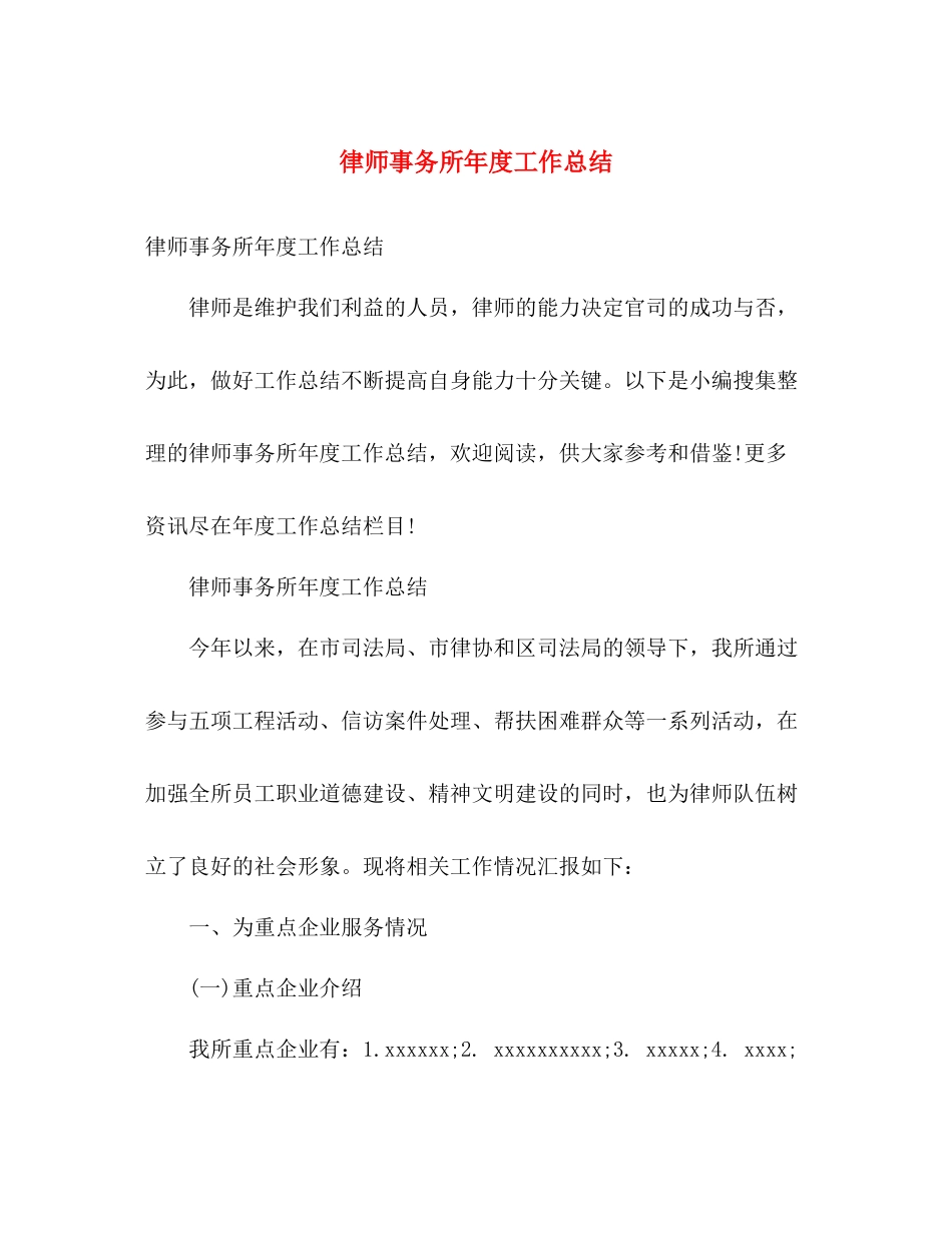律师事务所年度工作总结 _第1页