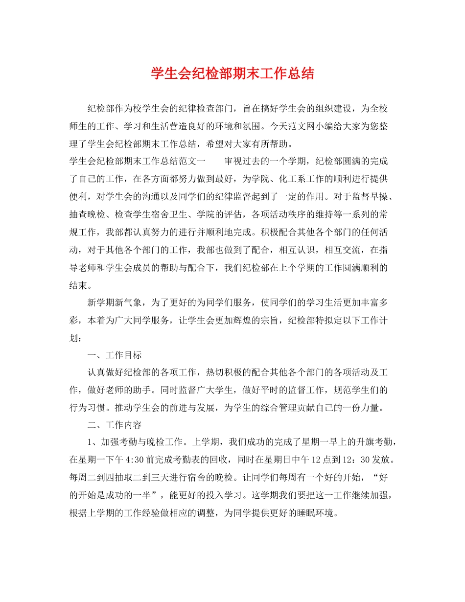 学生会纪检部期末工作总结 _第1页