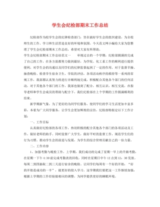 学生会纪检部期末工作总结 