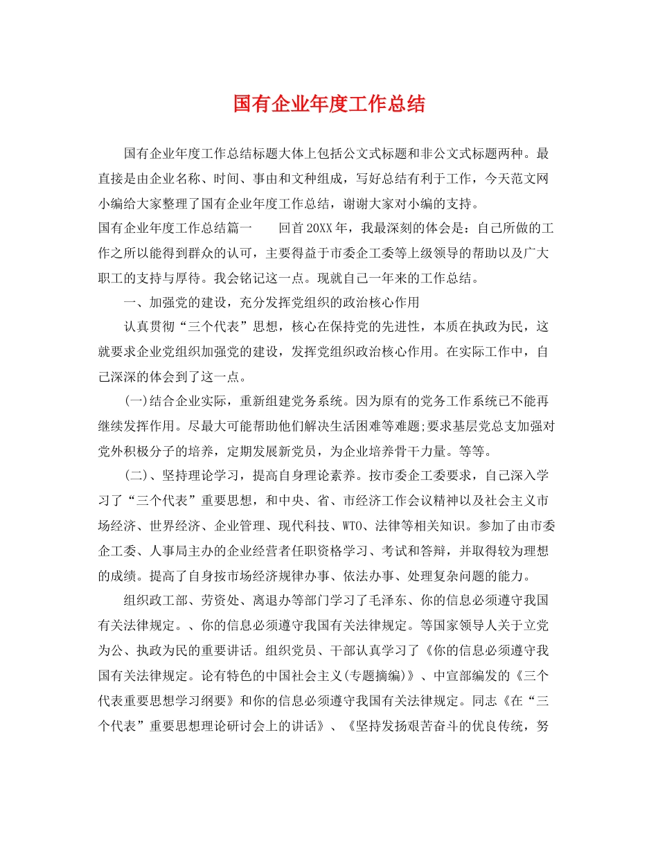 国有企业年度工作总结 _第1页