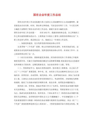 国有企业年度工作总结 