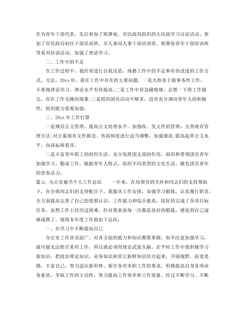 办公室秘书个人年度工作总结范文 _第2页