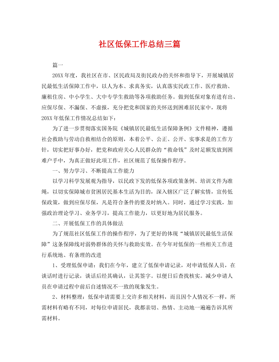 社区低保工作总结三篇 _第1页