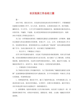 社区低保工作总结三篇 