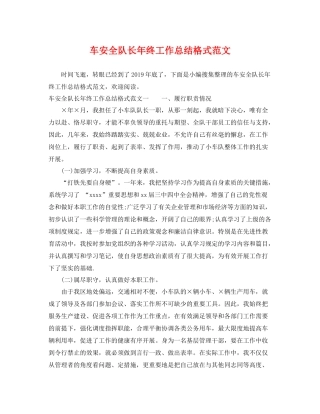 车安全队长年终工作总结格式范文 