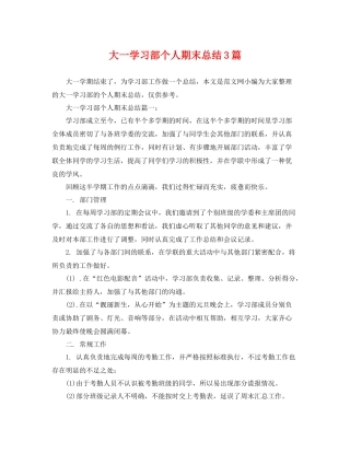 大一学习部个人期末总结3篇 